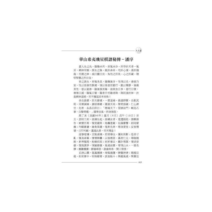 華山希夷飛星棋譜秘傳(上下冊)