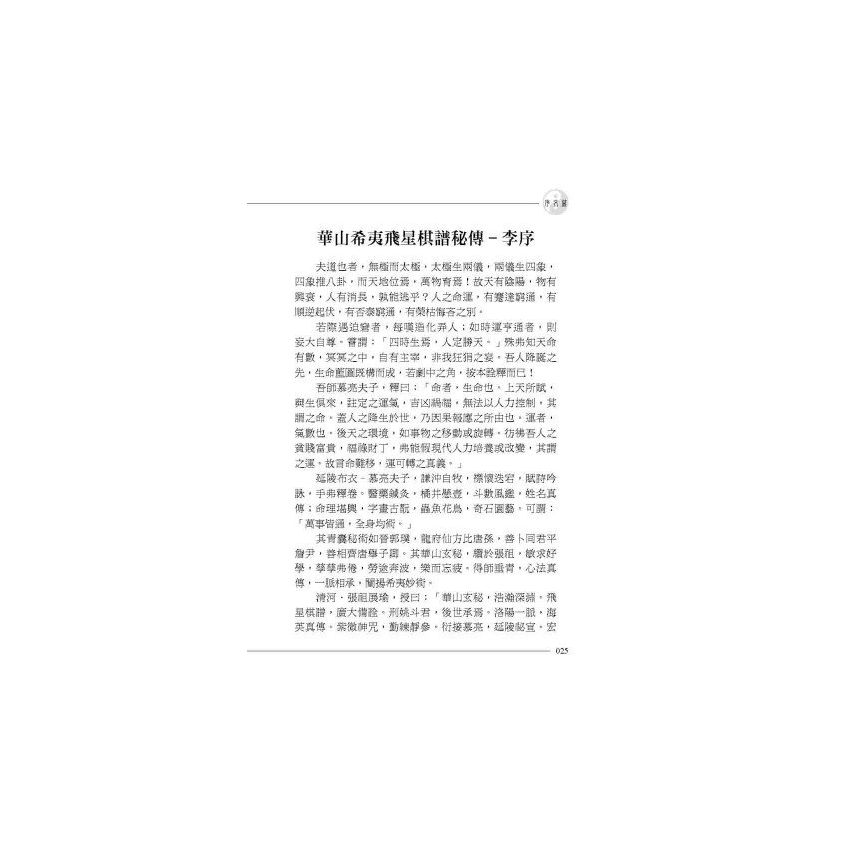 華山希夷飛星棋譜秘傳(上下冊)