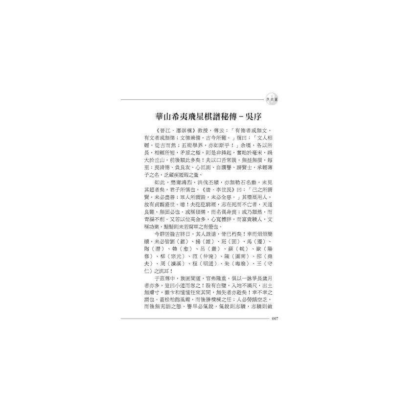 華山希夷飛星棋譜秘傳(上下冊)