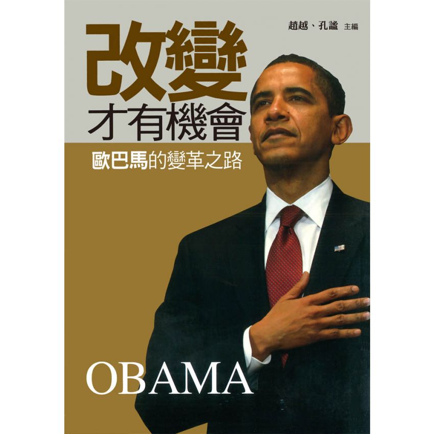 改變才有機會歐巴馬的變革之路