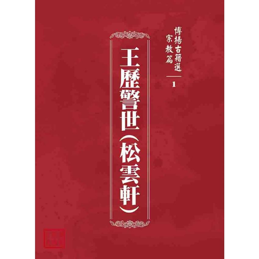 博揚古籍選 宗教篇 王歷警世(松雲軒)