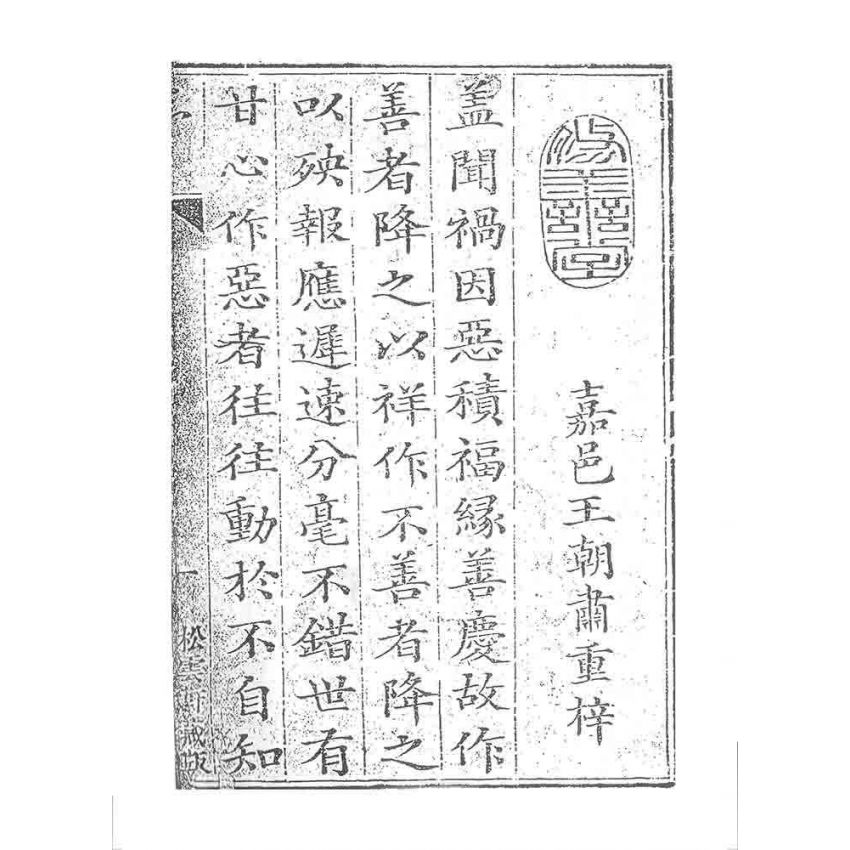 博揚古籍選 宗教篇 王歷警世(松雲軒)