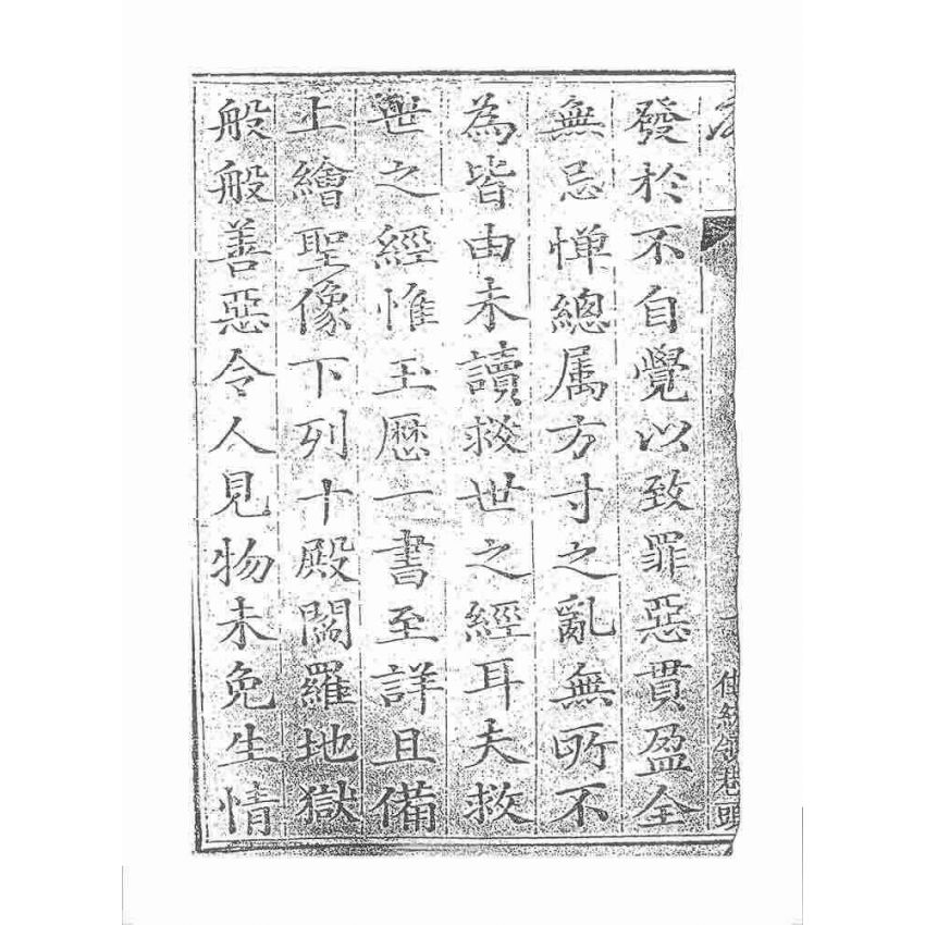 博揚古籍選 宗教篇 王歷警世(松雲軒)