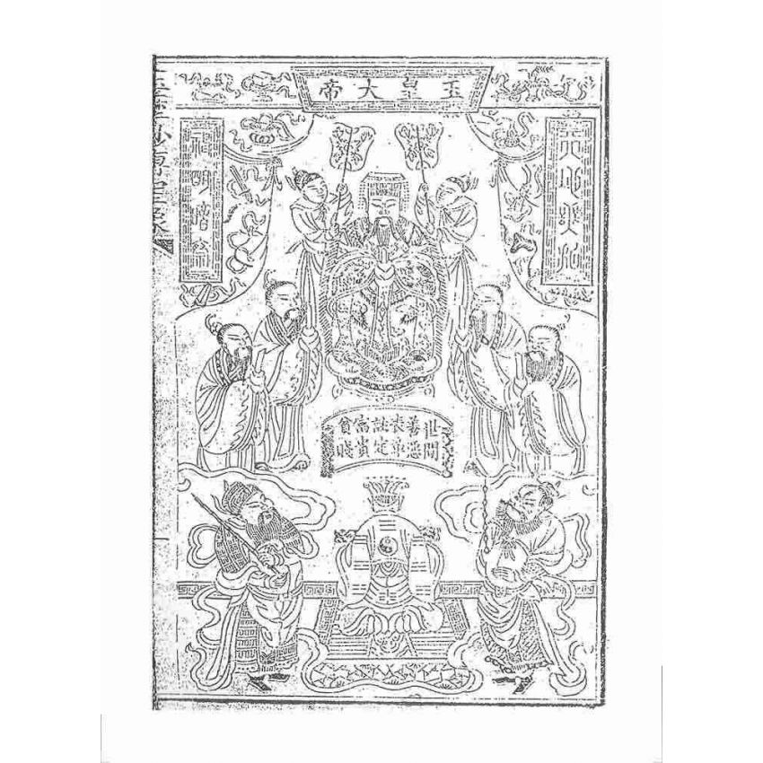 博揚古籍選 宗教篇 王歷警世(松雲軒)