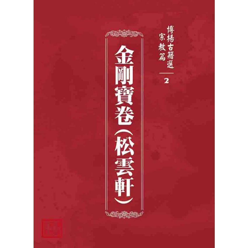 博揚古籍選 宗教篇 金剛寶卷(松雲軒)