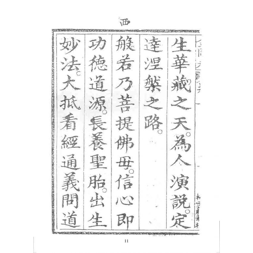 博揚古籍選 宗教篇 金剛寶卷(松雲軒)