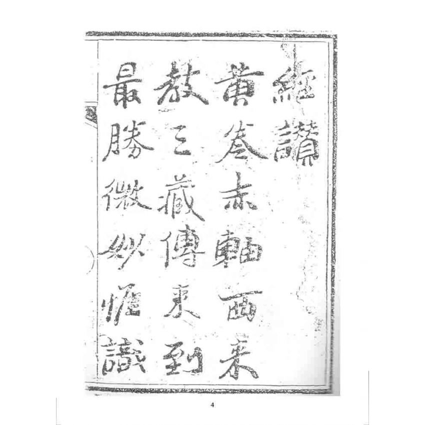 博揚古籍選 宗教篇 金剛寶卷(松雲軒)