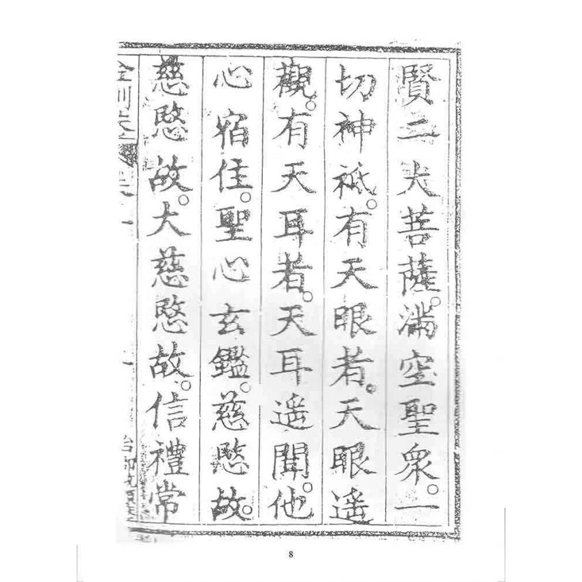 博揚古籍選 宗教篇 金剛寶卷(松雲軒)