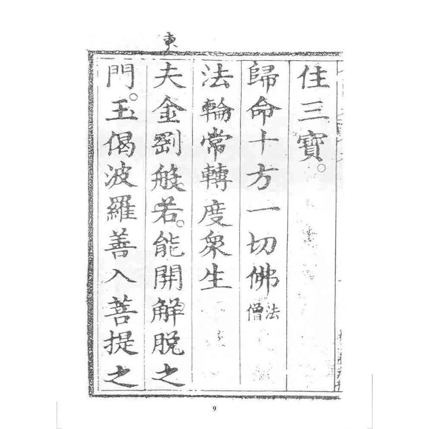 博揚古籍選 宗教篇 金剛寶卷(松雲軒)