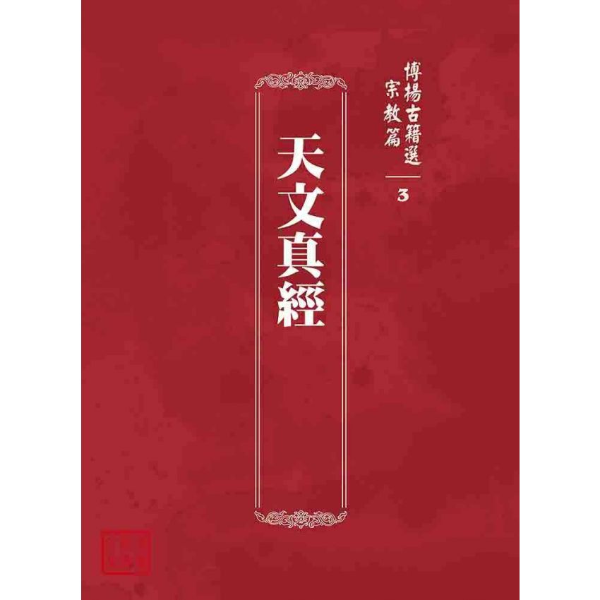 博揚古籍選 宗教篇 天文真經