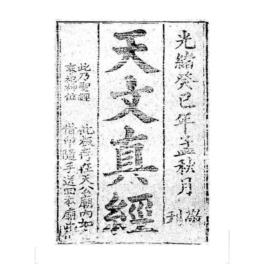 博揚古籍選 宗教篇 天文真經