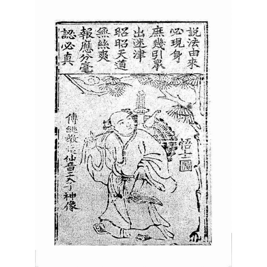 博揚古籍選 宗教篇 天文真經