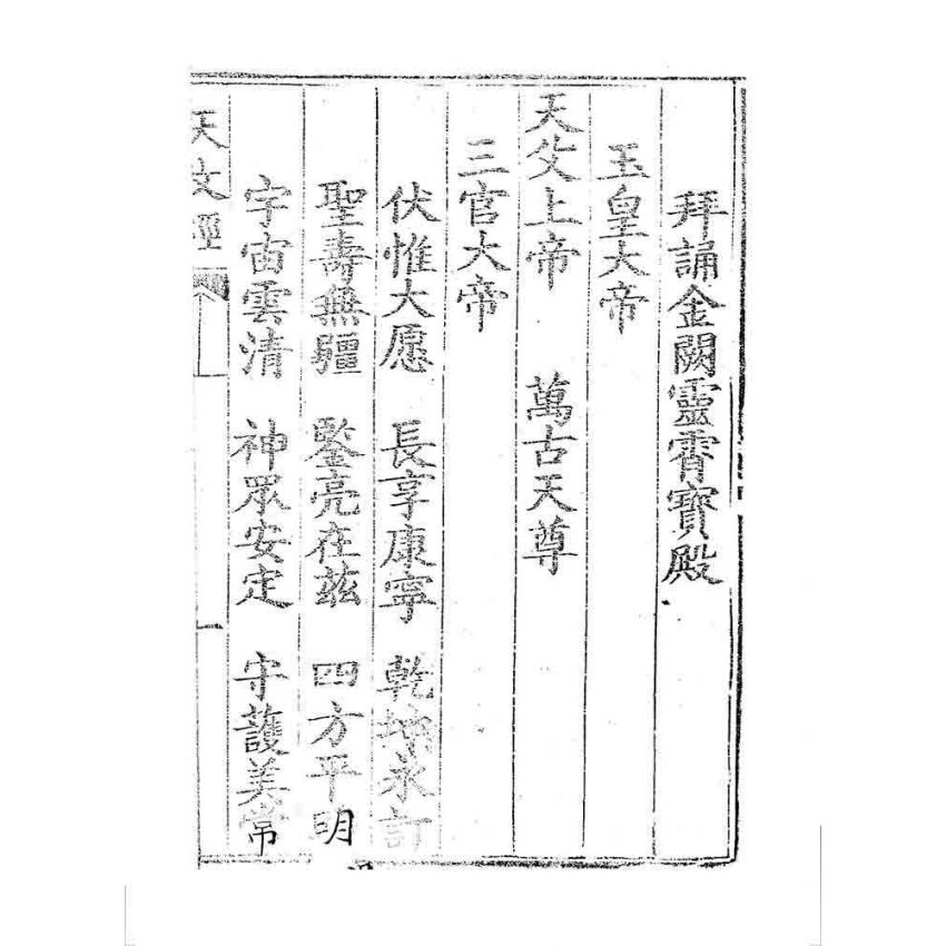 博揚古籍選 宗教篇 天文真經