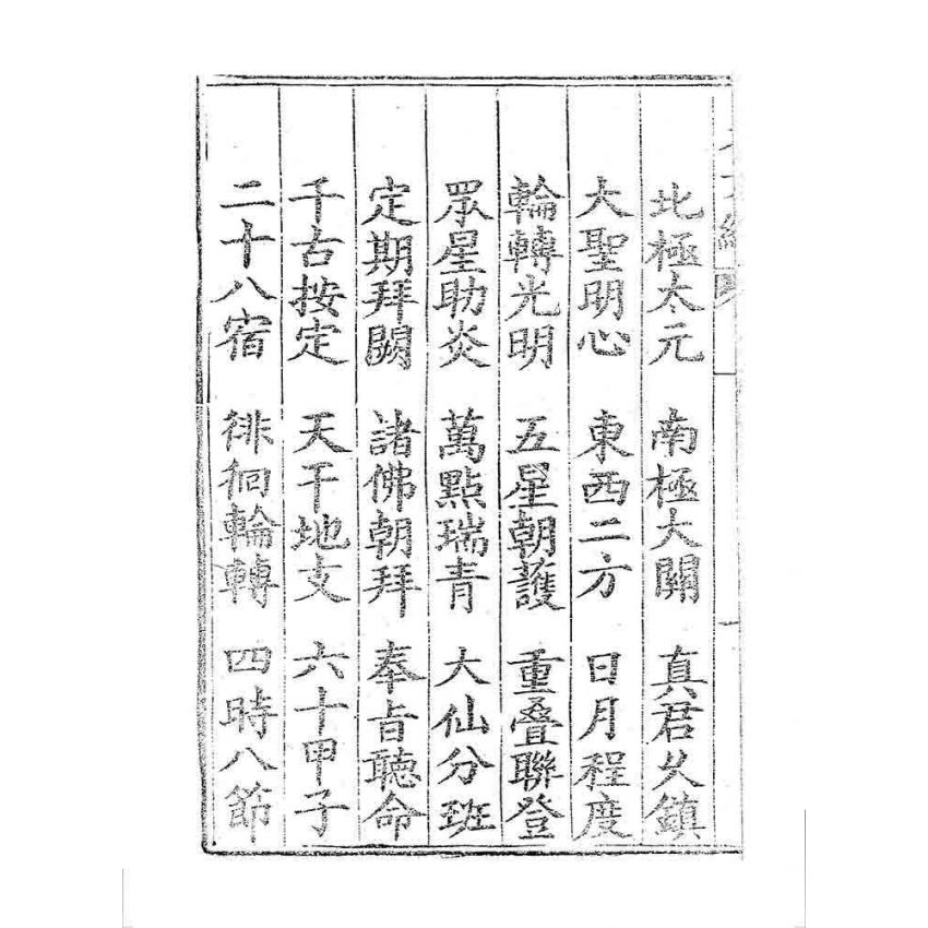 博揚古籍選 宗教篇 天文真經