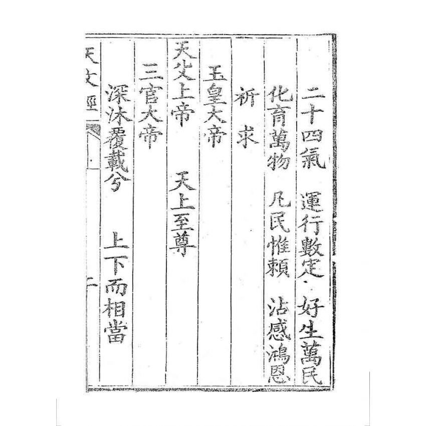 博揚古籍選 宗教篇 天文真經