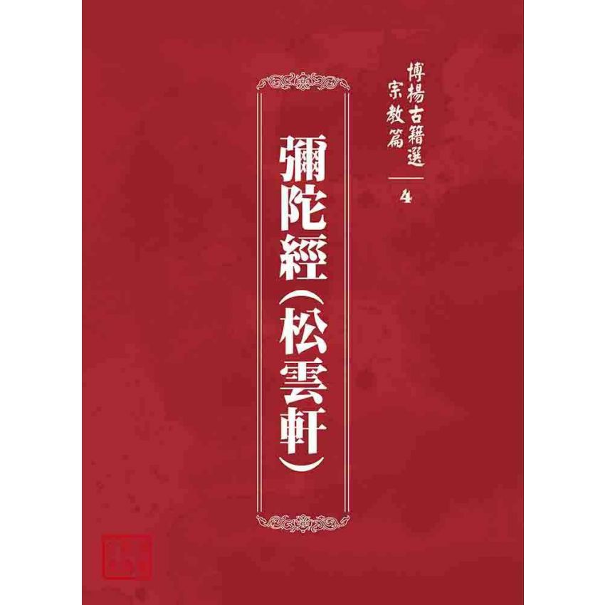 博揚古籍選 宗教篇 彌陀經(松雲軒)