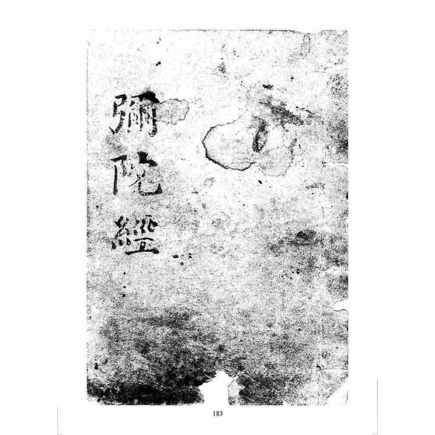 博揚古籍選 宗教篇 彌陀經(松雲軒)