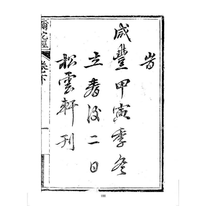 博揚古籍選 宗教篇 彌陀經(松雲軒)