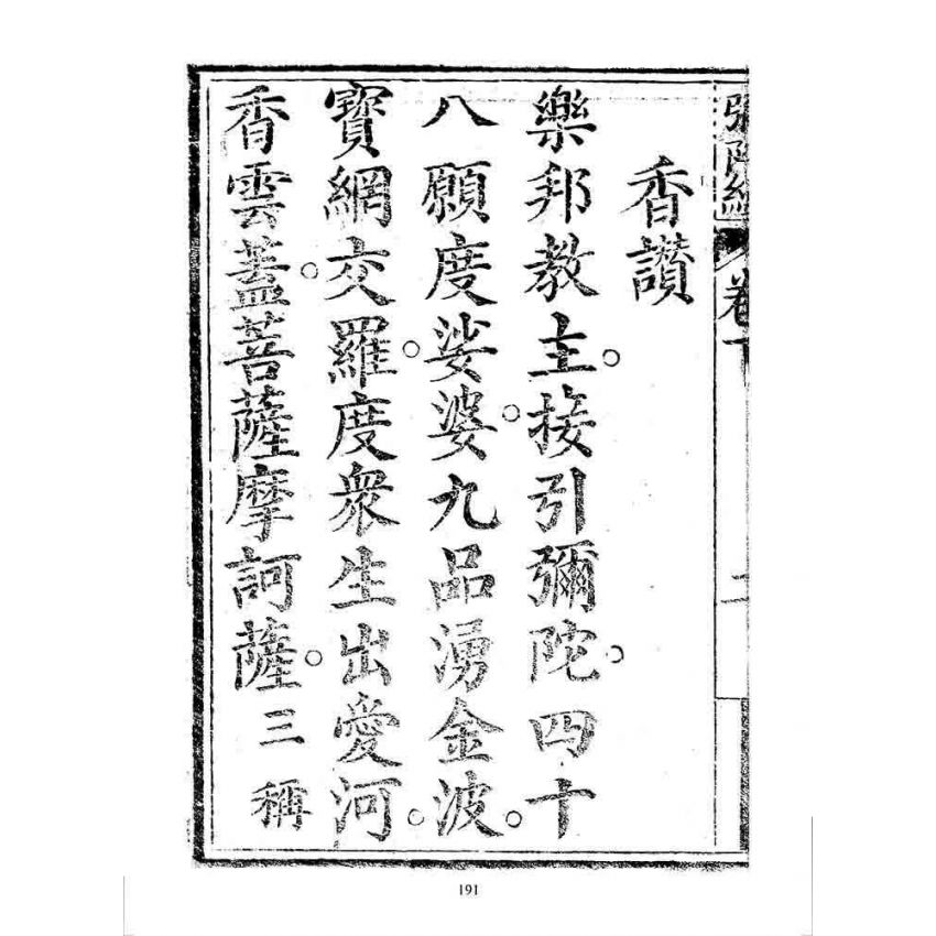 博揚古籍選 宗教篇 彌陀經(松雲軒)