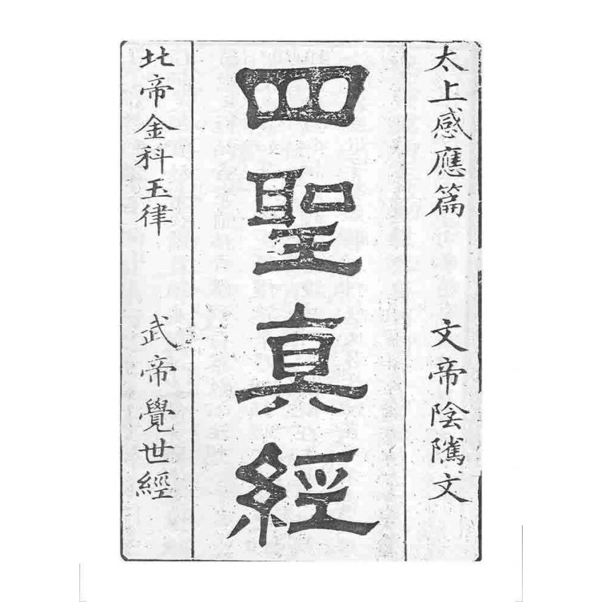 博揚古籍選 宗教篇 四聖真經