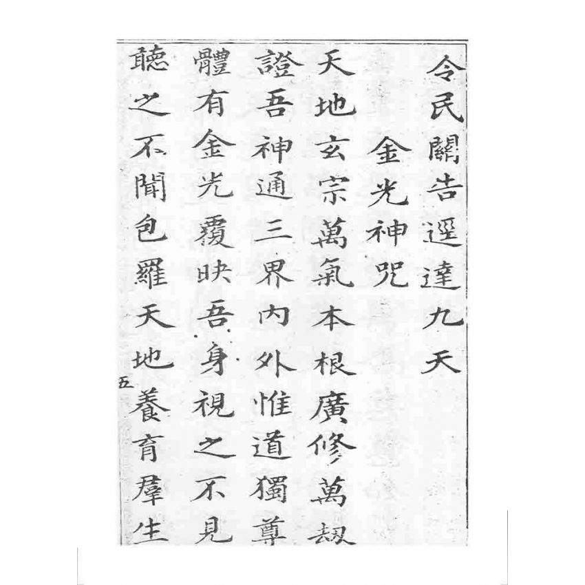 博揚古籍選 宗教篇 四聖真經