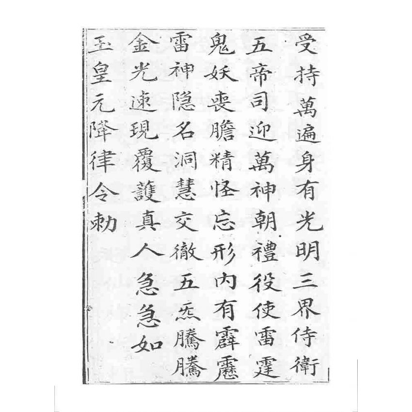 博揚古籍選 宗教篇 四聖真經