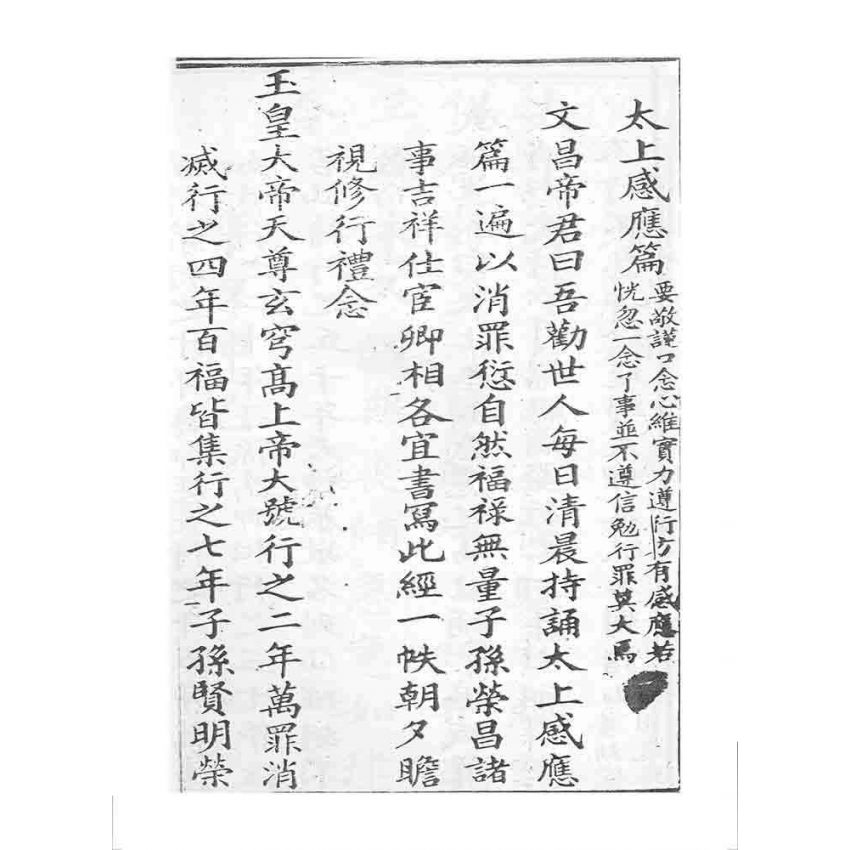 博揚古籍選 宗教篇 四聖真經