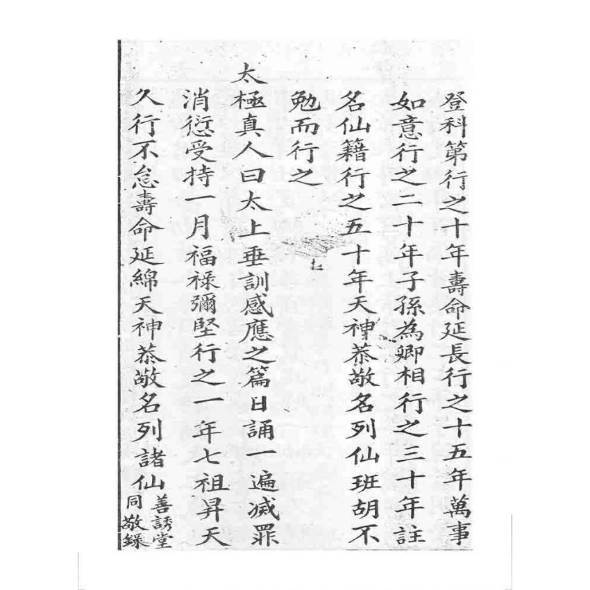 博揚古籍選 宗教篇 四聖真經