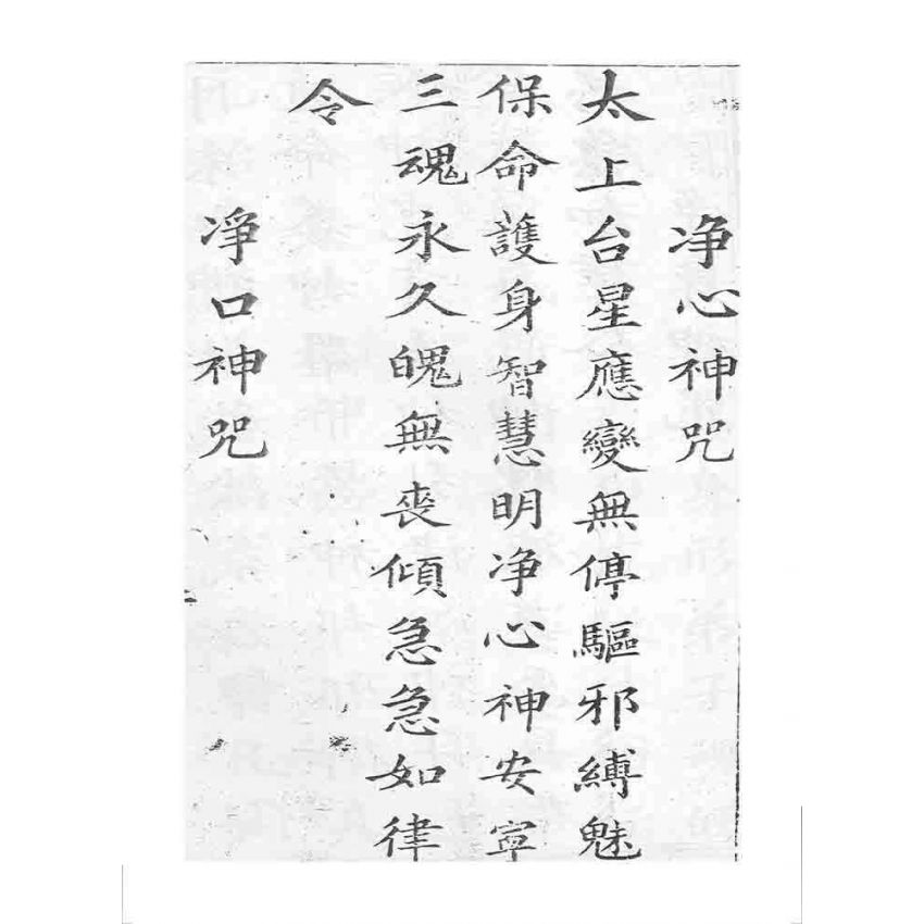 博揚古籍選 宗教篇 四聖真經