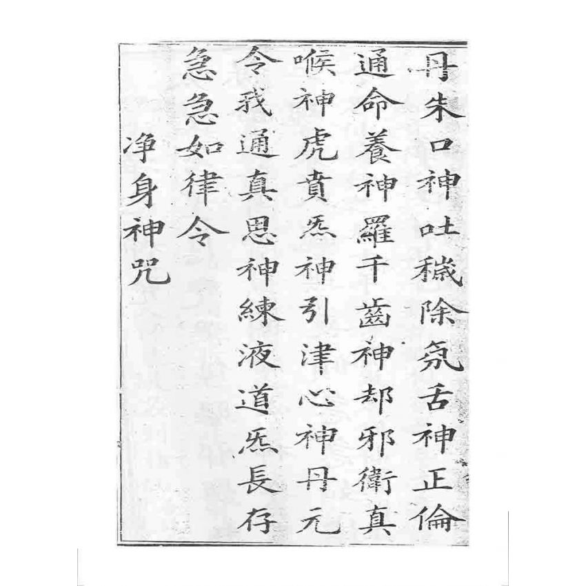 博揚古籍選 宗教篇 四聖真經