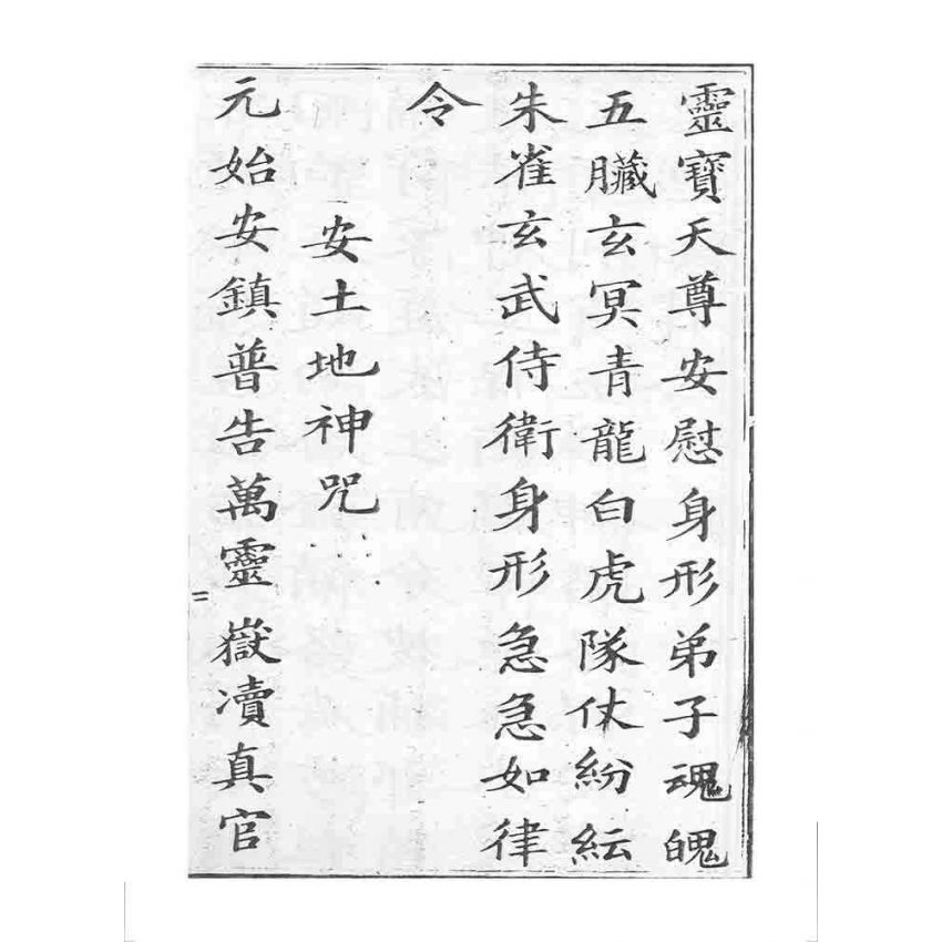 博揚古籍選 宗教篇 四聖真經