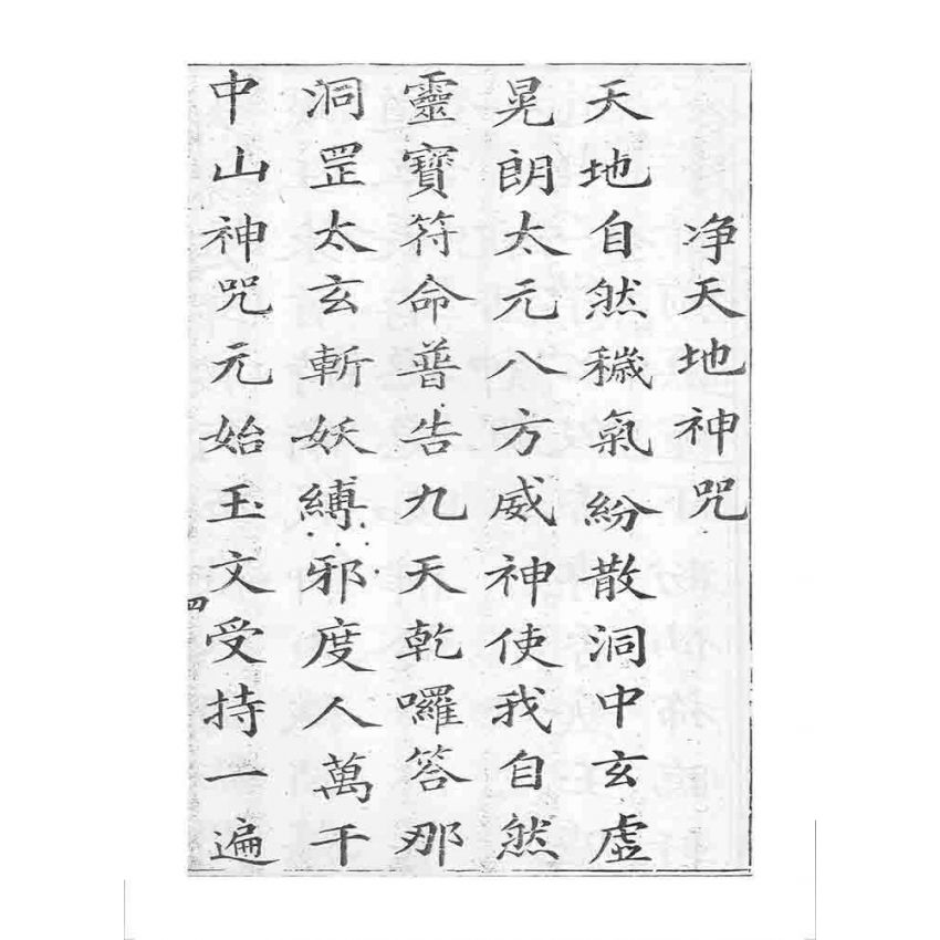 博揚古籍選 宗教篇 四聖真經