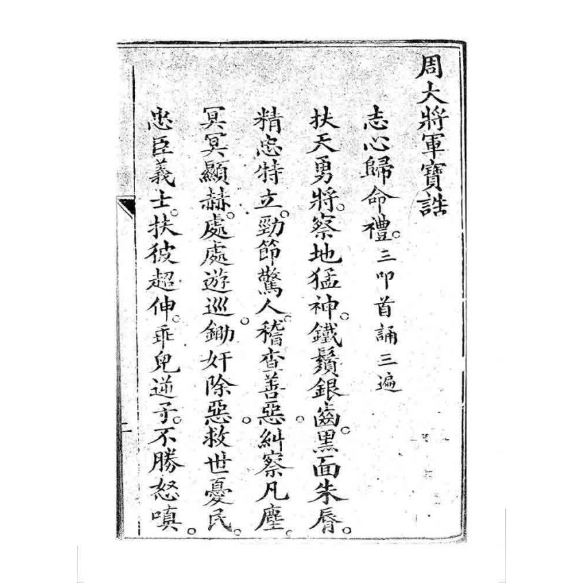 博揚古籍選 宗教篇 桃園明聖經