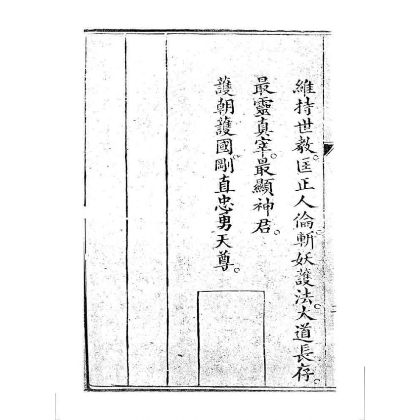 博揚古籍選 宗教篇 桃園明聖經