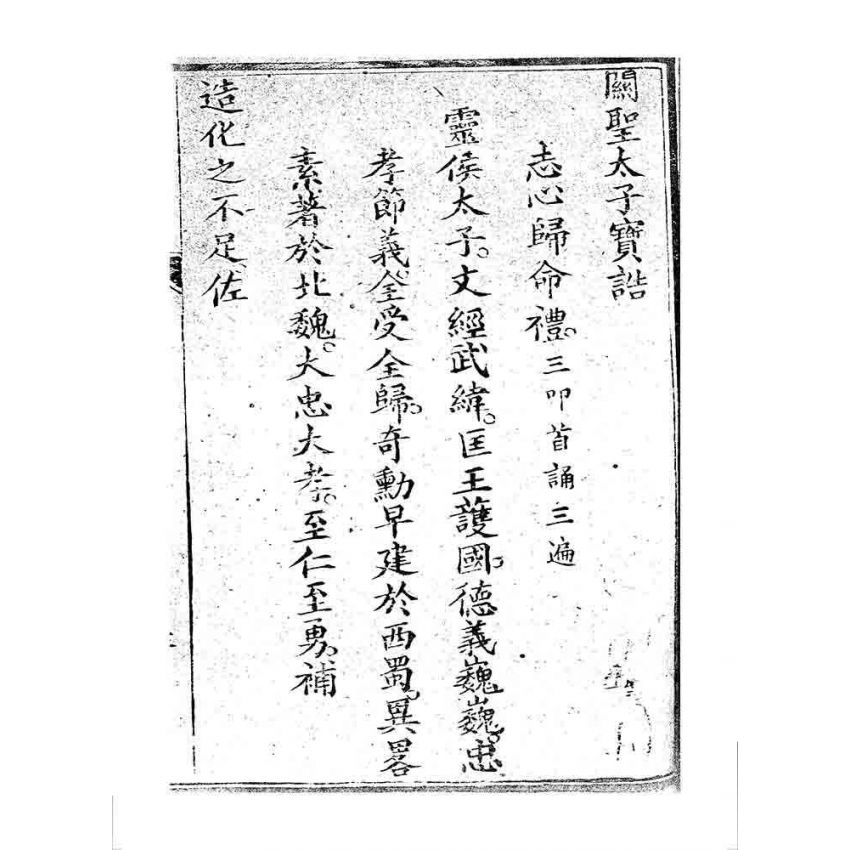 博揚古籍選 宗教篇 桃園明聖經