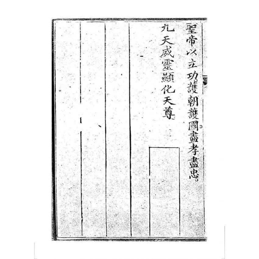 博揚古籍選 宗教篇 桃園明聖經