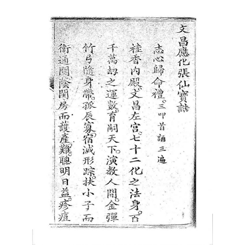 博揚古籍選 宗教篇 桃園明聖經