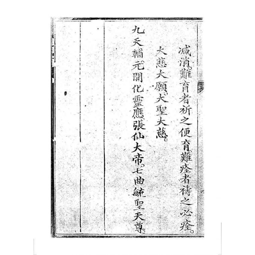 博揚古籍選 宗教篇 桃園明聖經