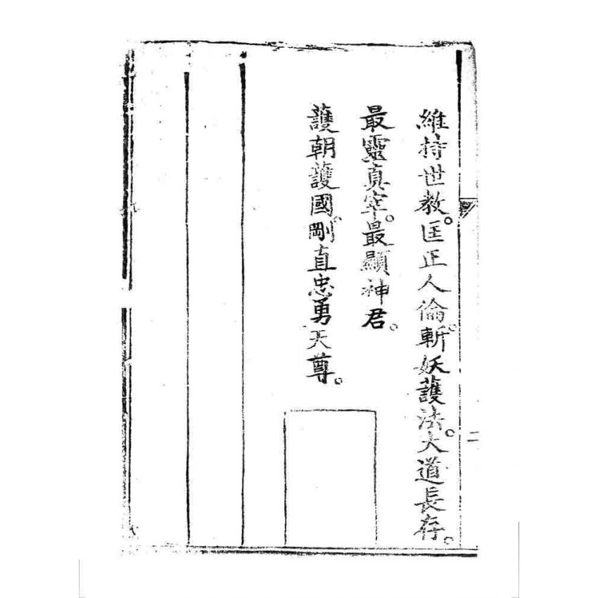 博揚古籍選 宗教篇 桃園明聖經(昌仁堂)