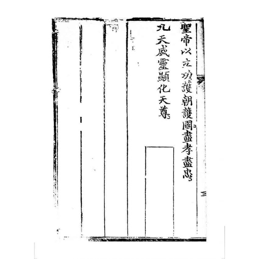 博揚古籍選 宗教篇 桃園明聖經(昌仁堂)