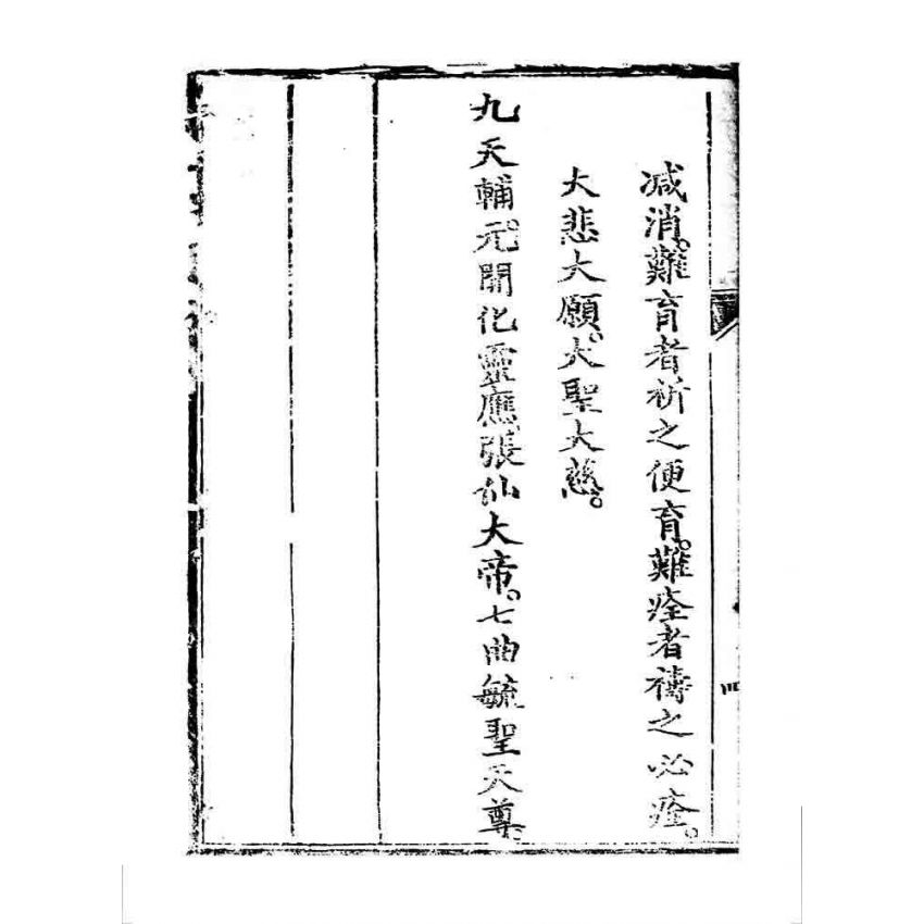 博揚古籍選 宗教篇 桃園明聖經(昌仁堂)