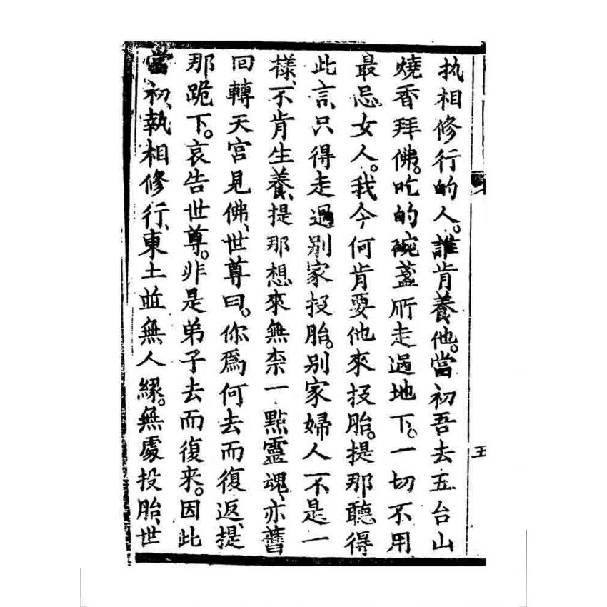 博揚古籍選 宗教篇 鳥窩禪師度白伺郎回心向善