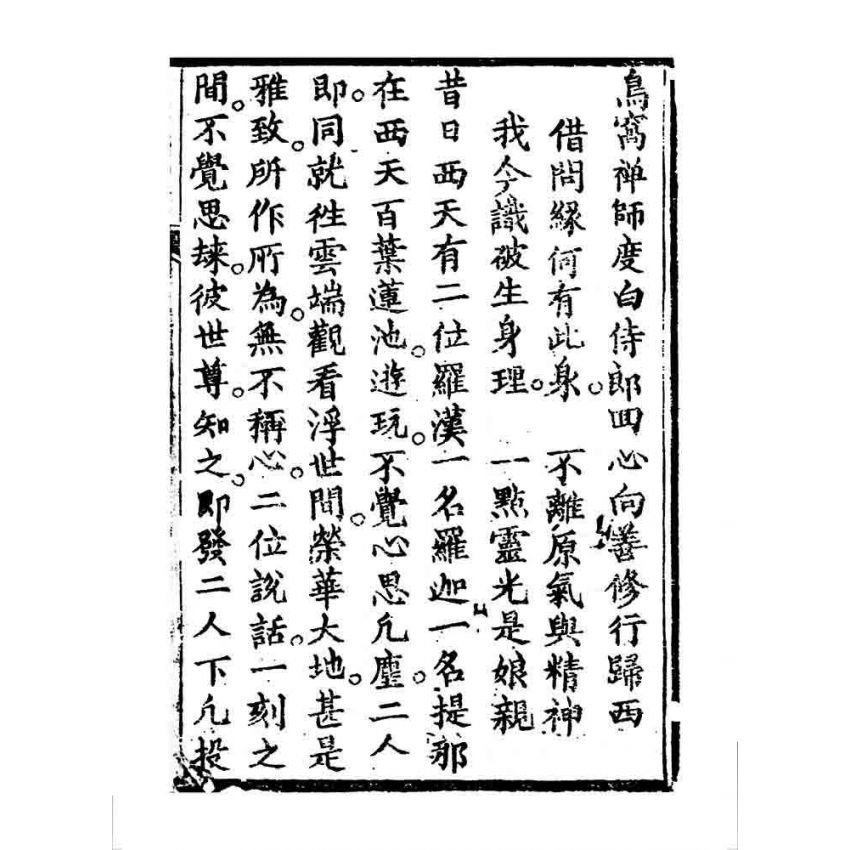 博揚古籍選 宗教篇 鳥窩禪師度白伺郎回心向善