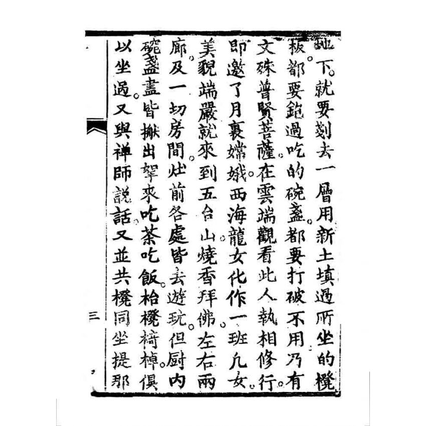 博揚古籍選 宗教篇 鳥窩禪師度白伺郎回心向善