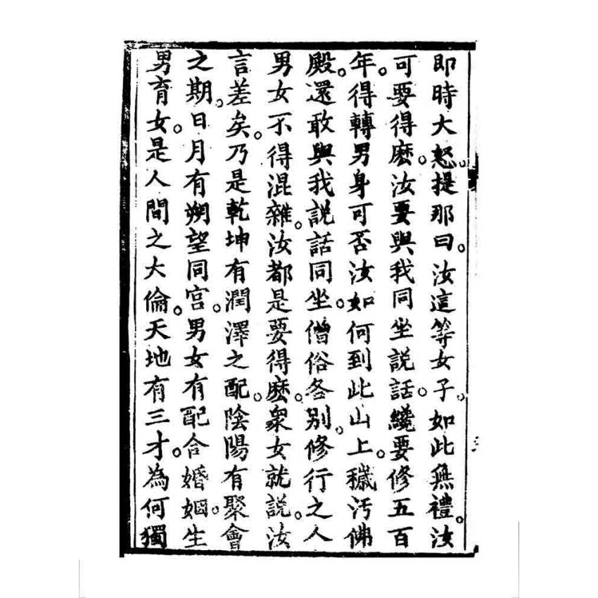 博揚古籍選 宗教篇 鳥窩禪師度白伺郎回心向善