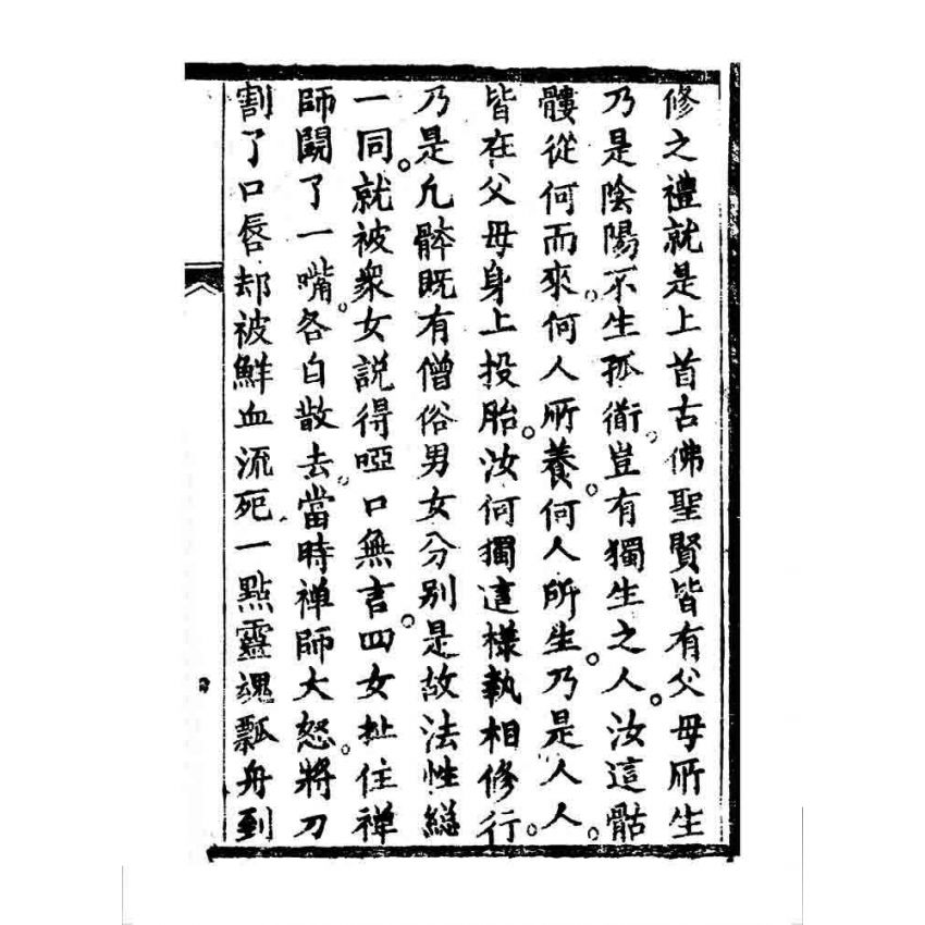 博揚古籍選 宗教篇 鳥窩禪師度白伺郎回心向善