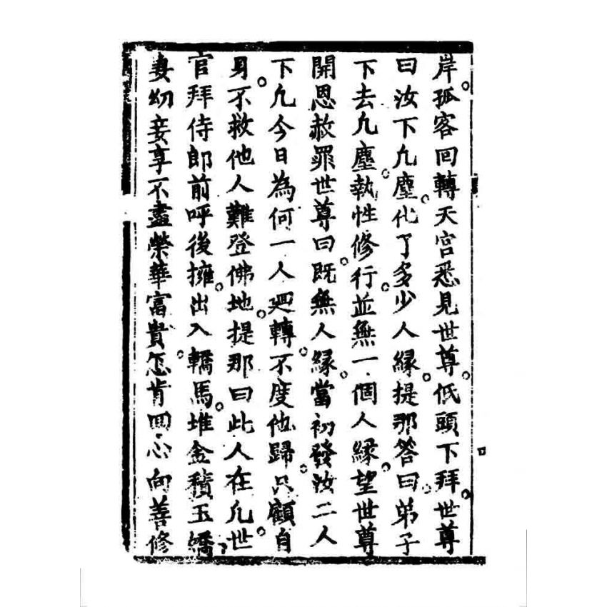 博揚古籍選 宗教篇 鳥窩禪師度白伺郎回心向善