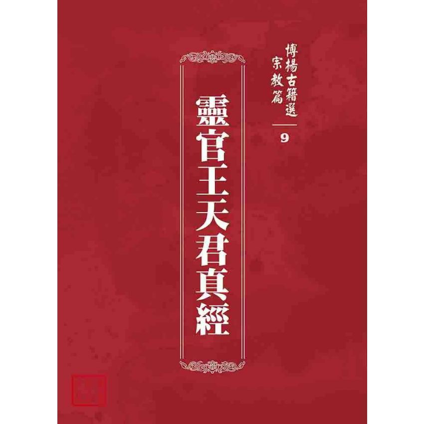 博揚古籍選 宗教篇 靈官王天君真經