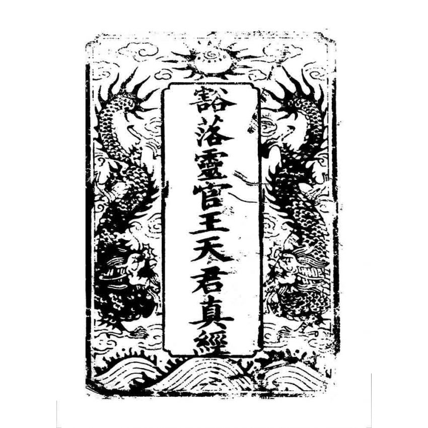 博揚古籍選 宗教篇 靈官王天君真經