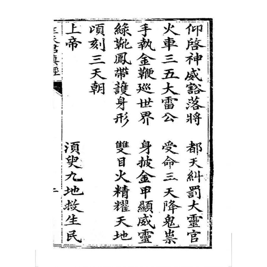 博揚古籍選 宗教篇 靈官王天君真經